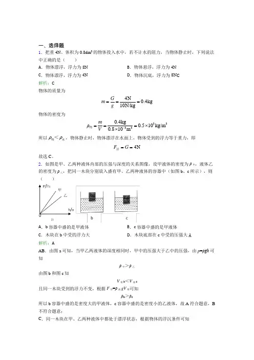 【单元练】陕西师范大学锦园中学八年级物理下第十章【浮力】阶段练习(含解析)
