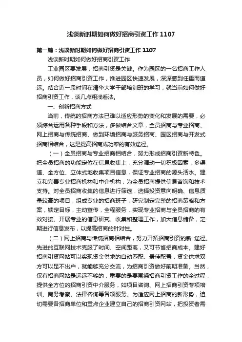 浅谈新时期如何做好招商引资工作1107