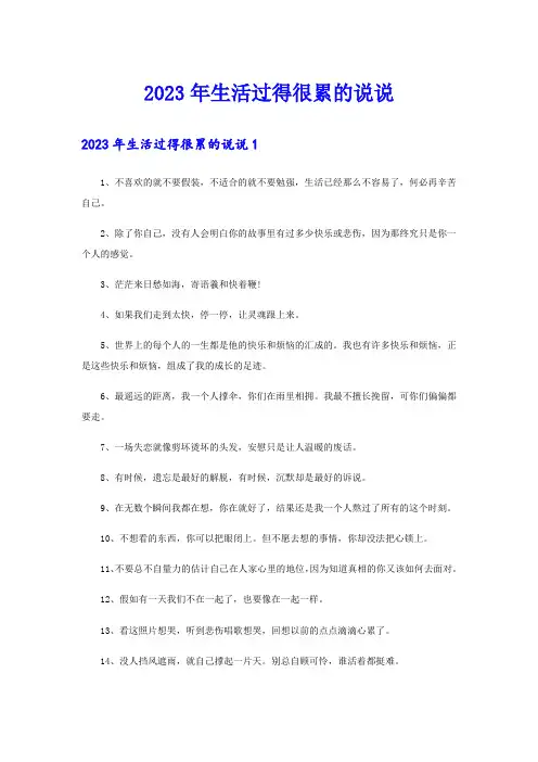 2023年生活过得很累的说说