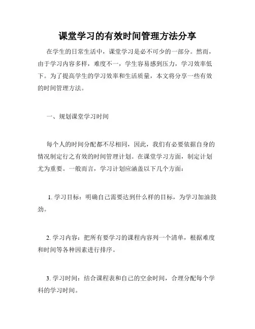 课堂学习的有效时间管理方法分享