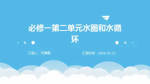 必修一第二单元水圈和水循环