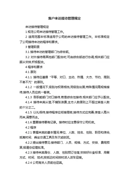 客户来访接待管理规定