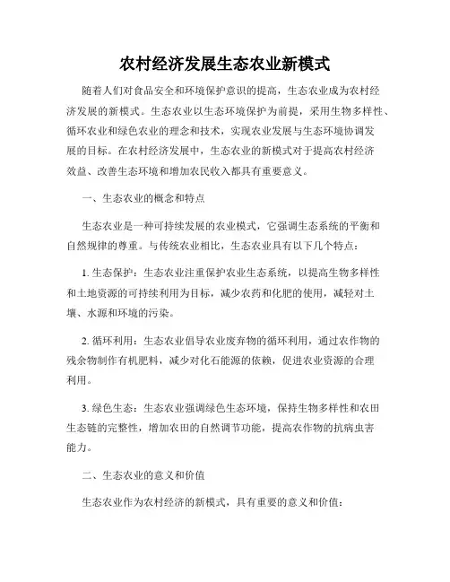 农村经济发展生态农业新模式