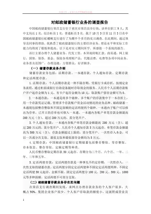 关于邮政储蓄银行业务的调查报告