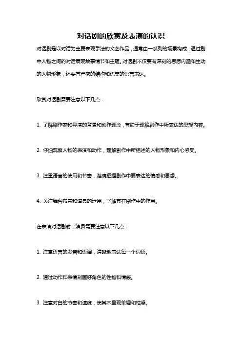 对话剧的欣赏及表演的认识