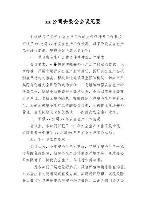 xx公司安委会会议纪要