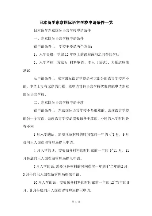 日本留学东京国际语言学校申请条件一览