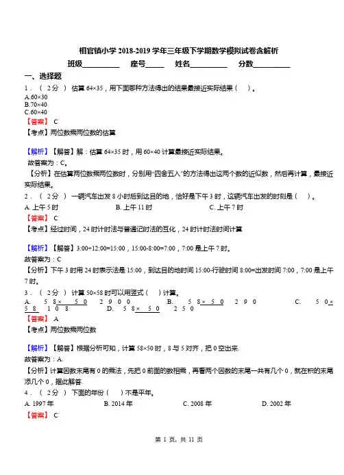 相官镇小学2018-2019学年三年级下学期数学模拟试卷含解析