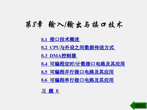 《微机原理与接口技术》课件第8章 输入输出与接口技术-1