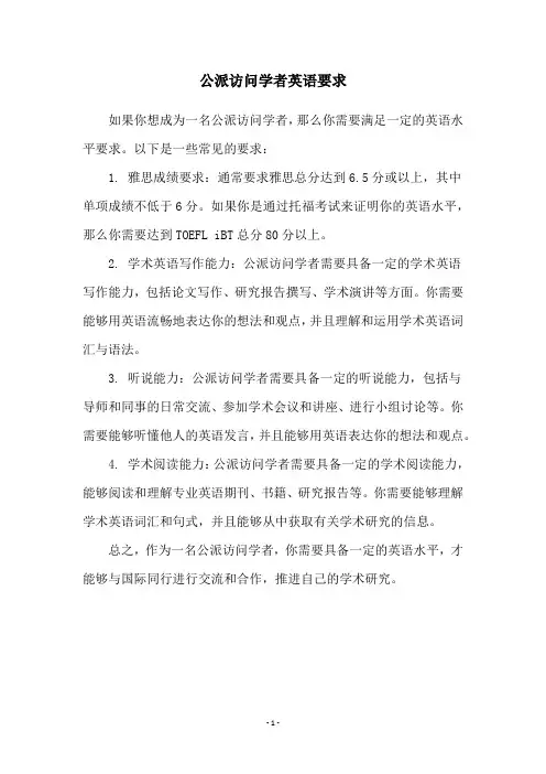 公派访问学者英语要求