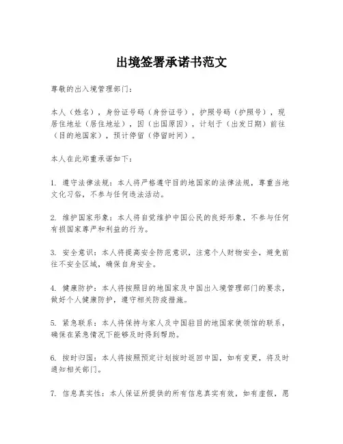 出境签署承诺书范文