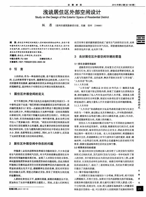 浅谈居住区外部空间设计