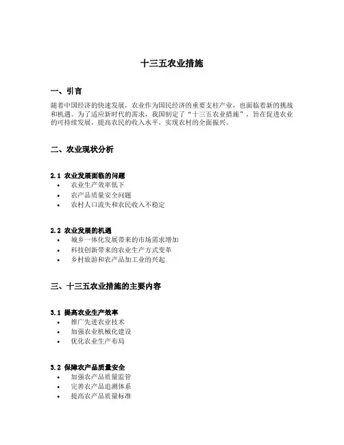 十三五农业措施