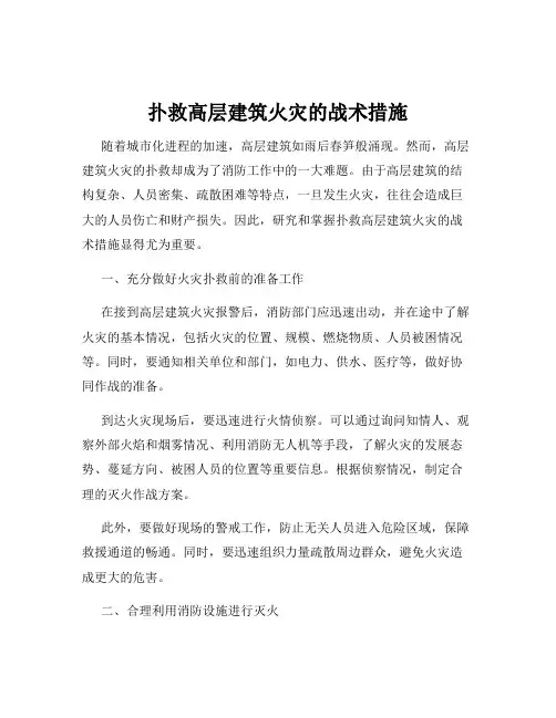扑救高层建筑火灾的战术措施