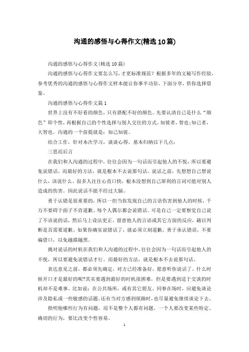 沟通的感悟与心得作文(精选10篇)