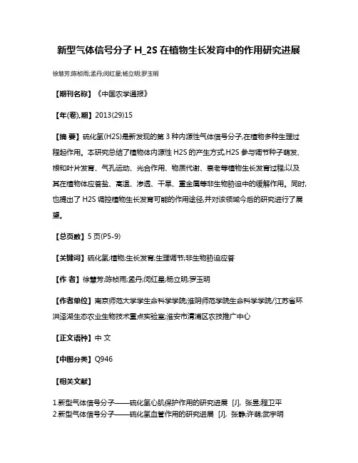 新型气体信号分子H_2S在植物生长发育中的作用研究进展