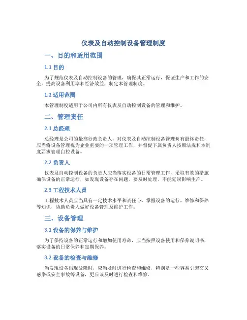 仪表及自动控制设备管理制度