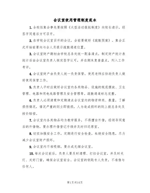 会议室使用管理制度范本（七篇）
