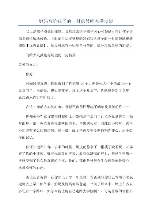 妈妈写给孩子的一封信鼓励充满期望