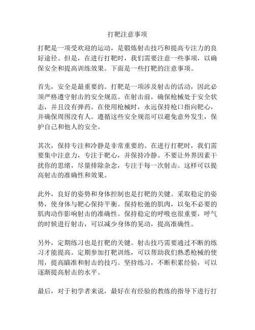 打靶注意事项