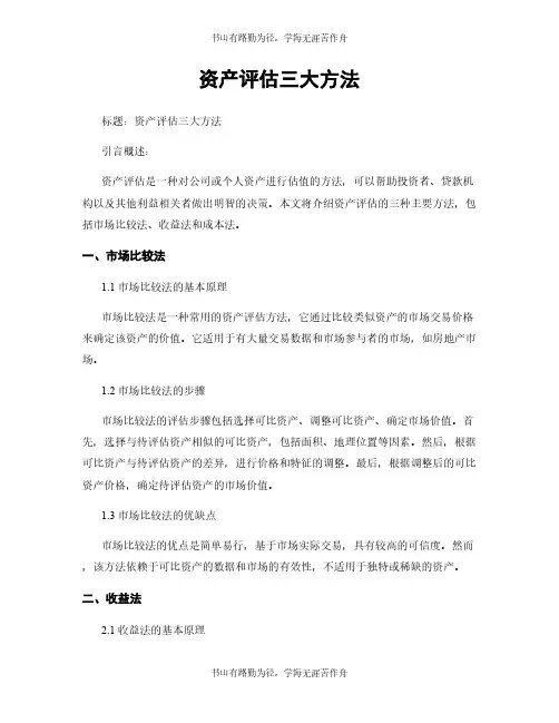 资产评估三大方法
