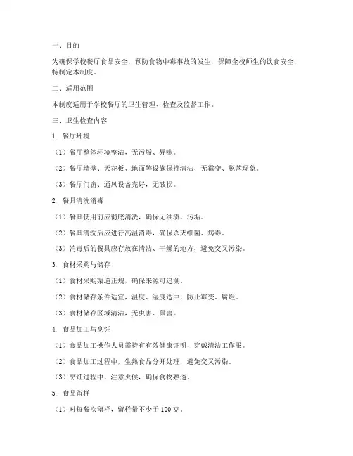 学校餐厅卫生检查制度