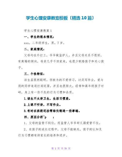 学生心理健康教案模板(精选10篇)