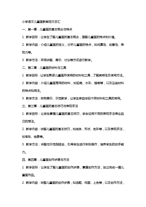 小学语文儿童画教案范文总汇
