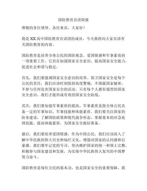 国防教育宣讲简报