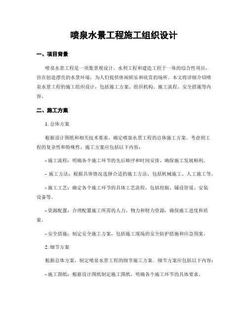 喷泉水景工程施工组织设计