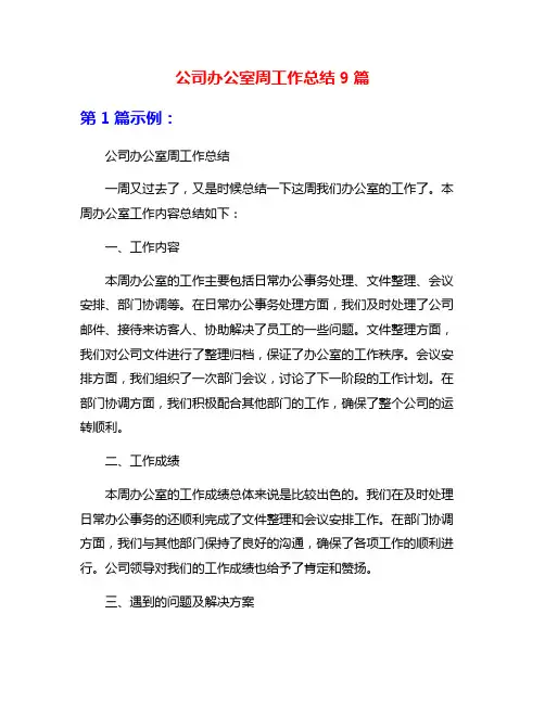 公司办公室周工作总结9篇