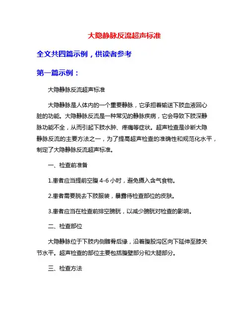 大隐静脉反流超声标准