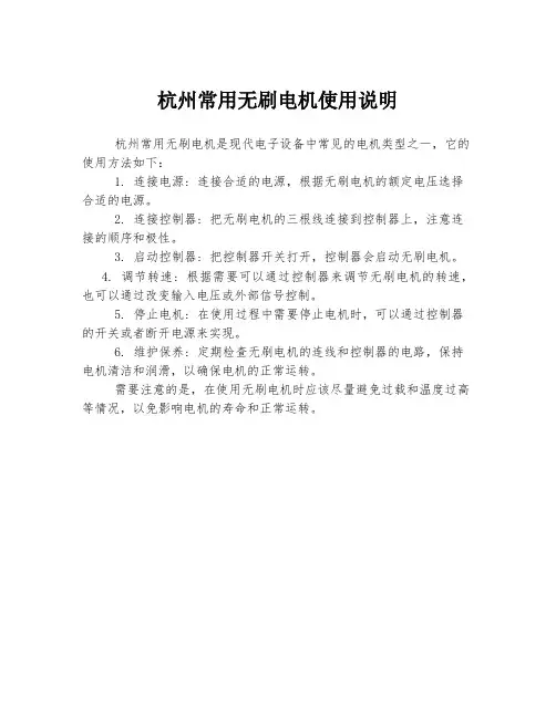 杭州常用无刷电机使用说明