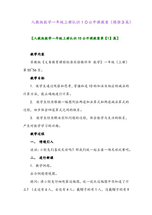 2023年人教版数学一年级上册认识10公开课教案(精推3篇)