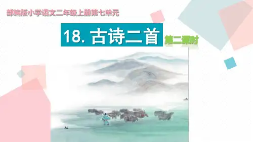 部编版语文二年级上册课件：《古诗二首》