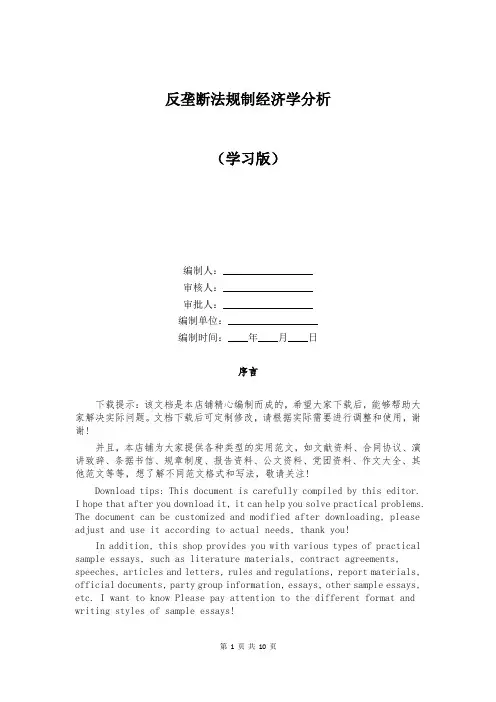 反垄断法规制经济学分析