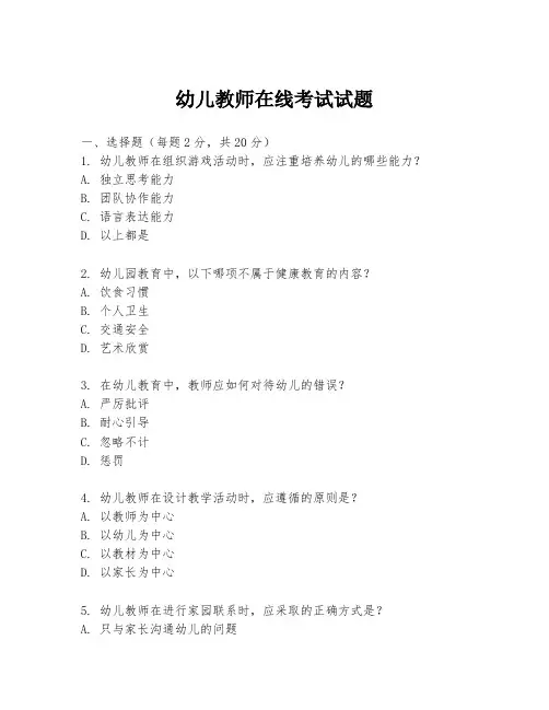 幼儿教师在线考试试题