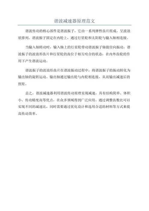 谐波减速器原理范文