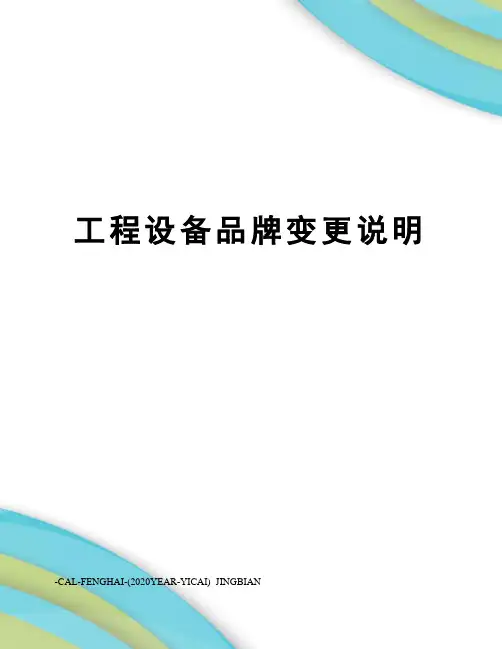 工程设备品牌变更说明
