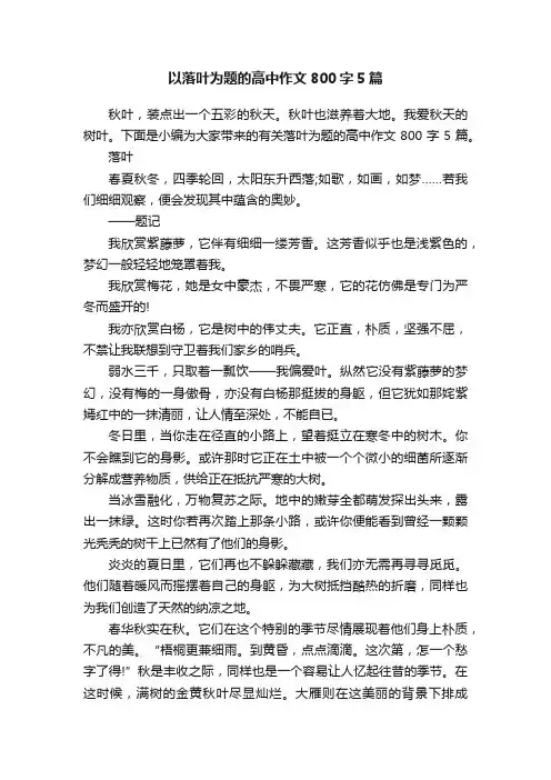 以落叶为题的高中作文800字5篇