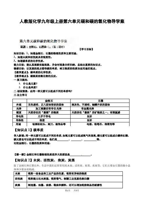 人教版化学九年级上册第六单元碳和碳的氧化物导学案