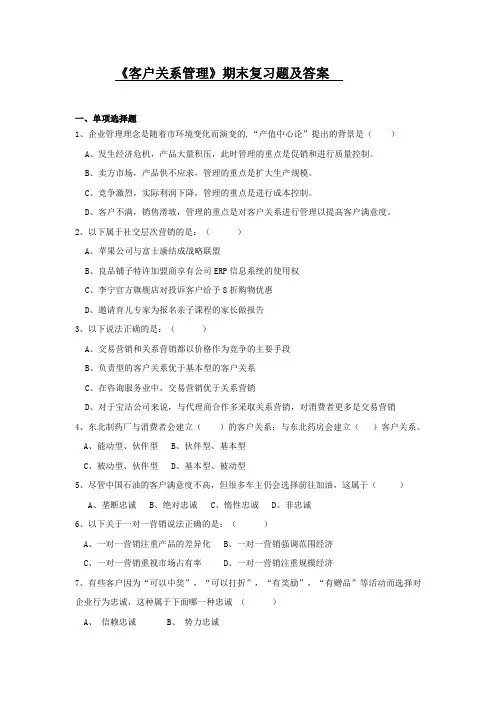 《客户关系管理》期末复习题及答案(修订版)