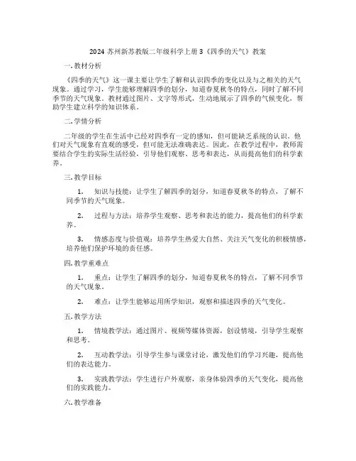 2024苏州新苏教版二年级科学上册3《四季的天气》教案