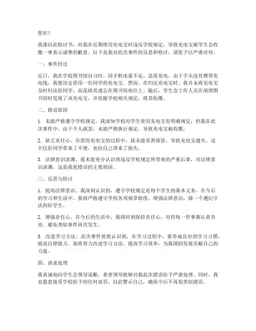 充电宝被学生会收的检讨书