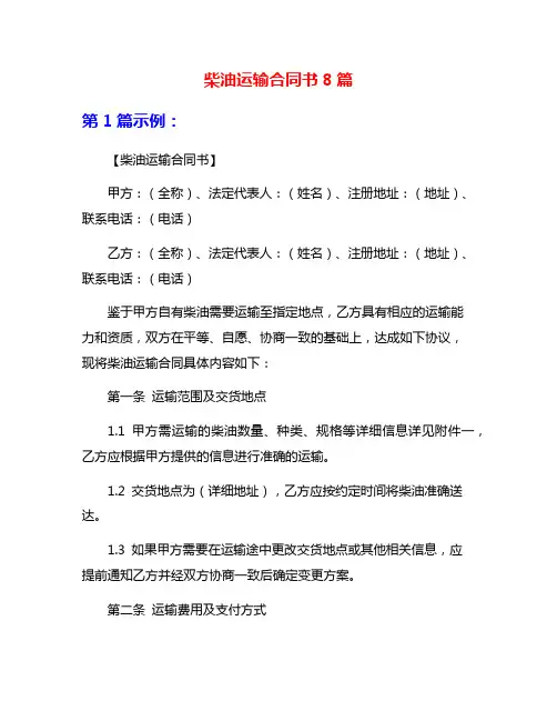 柴油运输合同书8篇