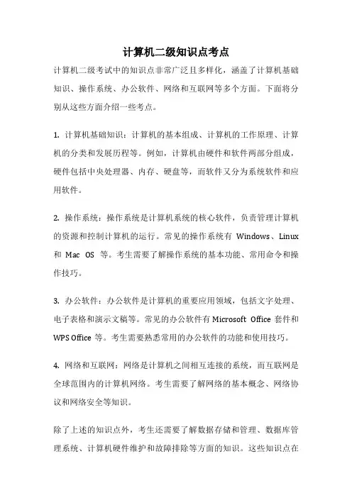 计算机二级知识点考点