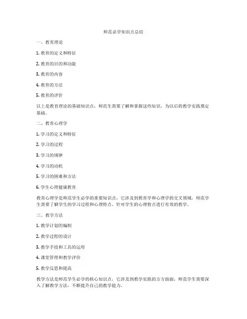 师范必学知识点总结