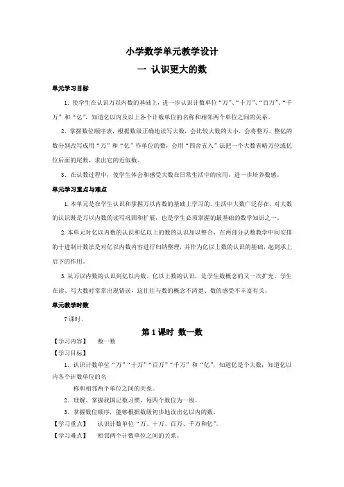小学数学单元教学设计一 认识更大的数