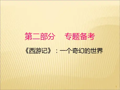 中考专题复习《西游记》精品ppt课件