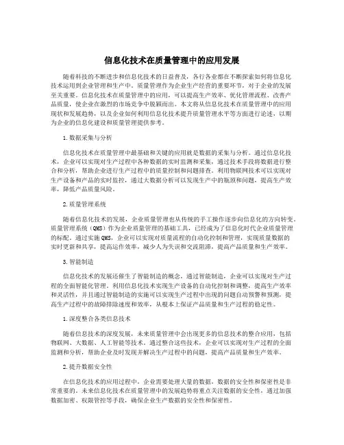 信息化技术在质量管理中的应用发展